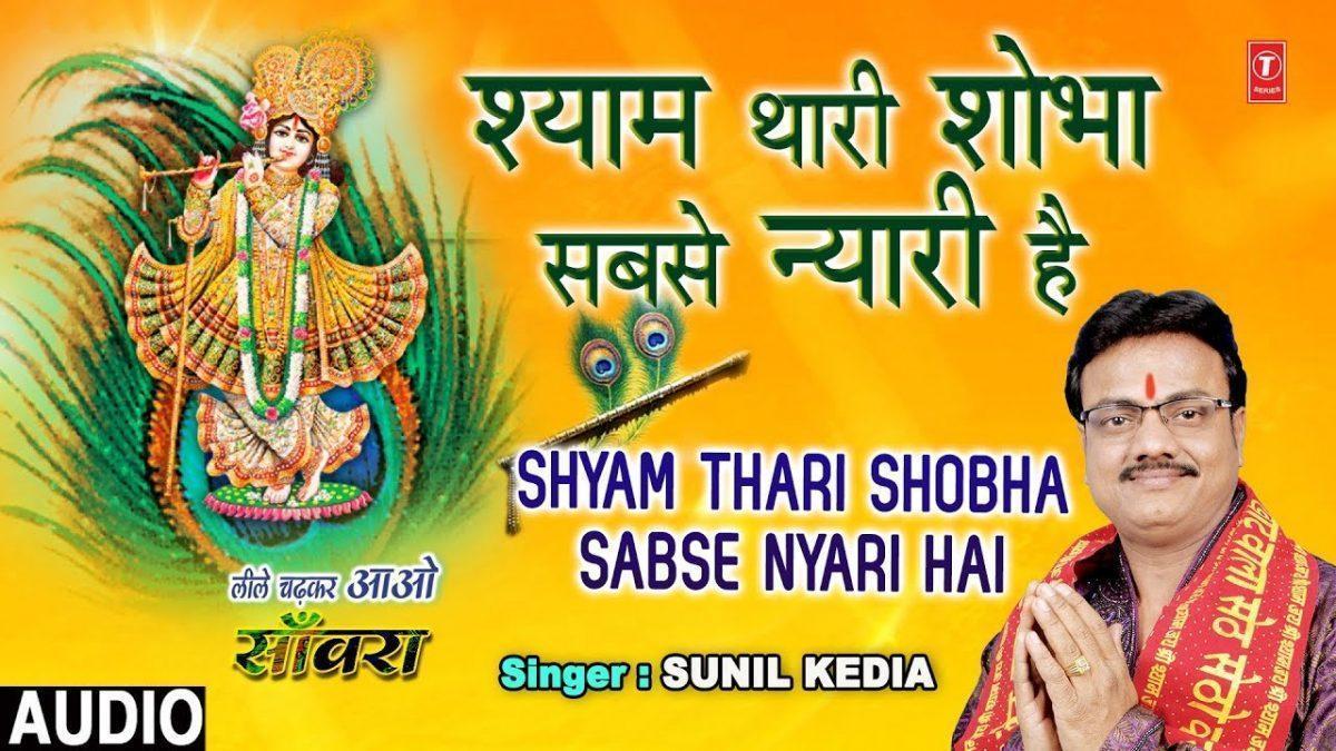 श्याम थारी शोभा सबसे न्यारी है | Lyrics, Video | Krishna Bhajans