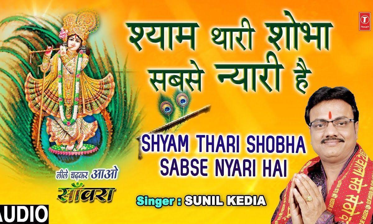 श्याम थारी शोभा सबसे न्यारी है | Lyrics, Video | Krishna Bhajans