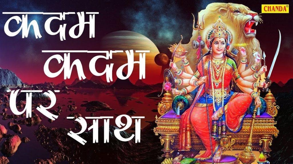 कदम कदम पर साथ है मैया तुम्हारा भजन Lyrics, Video, Bhajan, Bhakti Songs