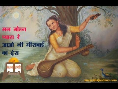 मन मोहन प्यारा रे आओ नी मीरा बाई का देस भजन Lyrics, Video, Bhajan, Bhakti Songs