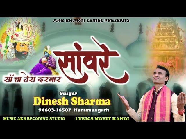 साँचा तेरा दरबार सांवरे भजन Lyrics, Video, Bhajan, Bhakti Songs