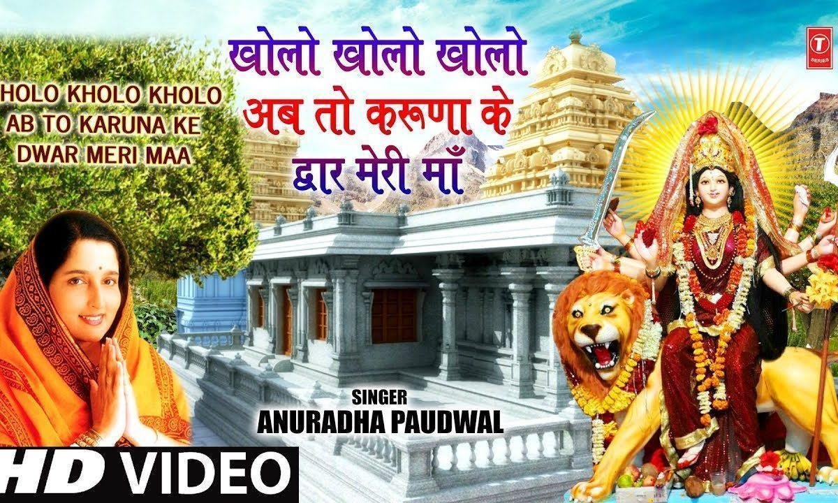खोलो खोलो अब तो करूणा | Lyrics, Video | Durga Bhajans