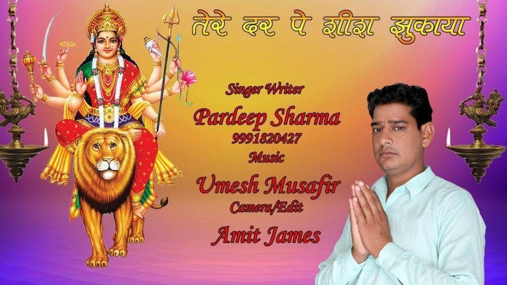 तेरे दर पे शीश झुकाया | Lyrics, Video | Durga Bhajans