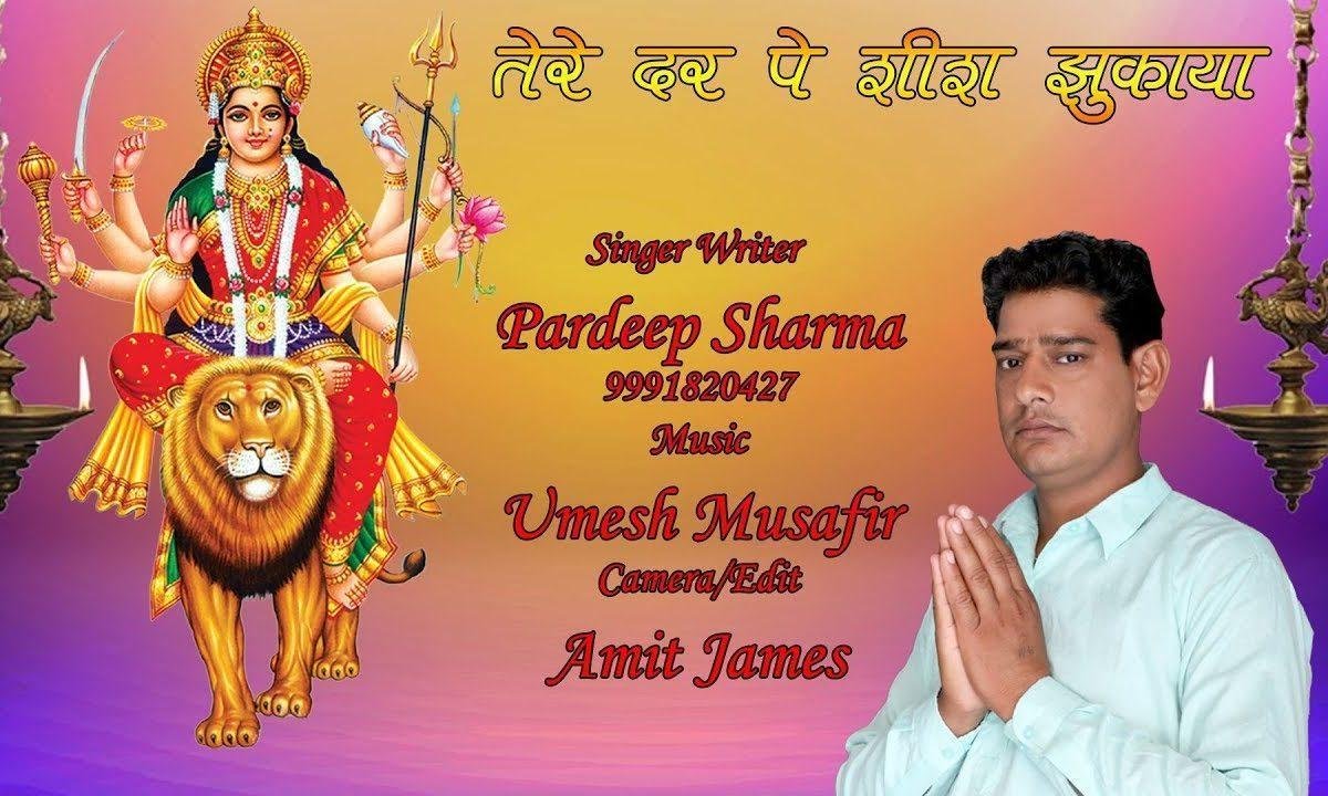 तेरे दर पे शीश झुकाया | Lyrics, Video | Durga Bhajans