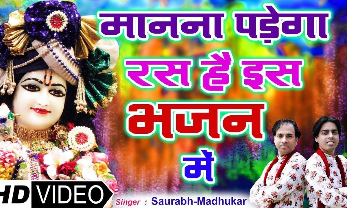 श्याम ने दिया है जो भी श्याम ही सम्बाले गा | Lyrics, Video | Krishna Bhajans