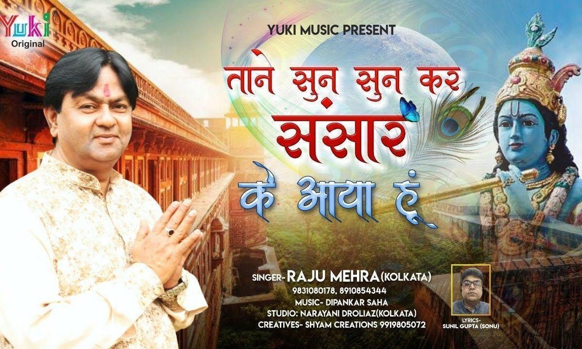 ताने सुन सुनकर संसार के आया हूँ भजन Lyrics, Video, Bhajan, Bhakti Songs
