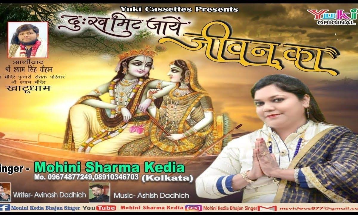 दुख मिट जाये जीवन का सुख साथ रहता है भजन Lyrics, Video, Bhajan, Bhakti Songs