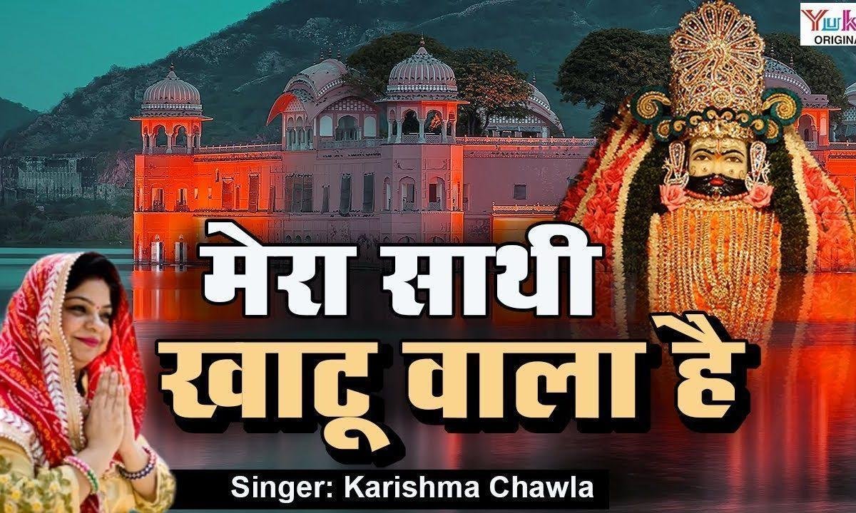 मेरा साथी खाटू वाला है हर मुश्किल के पहले बाबा आता है | Lyrics, Video | Khatu Shaym Bhajans
