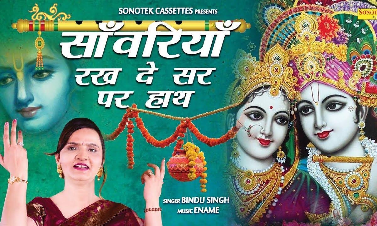 जो तू रखदे सिर पर मेरे अपना सलोना हाथ | Lyrics, Video | Krishna Bhajans