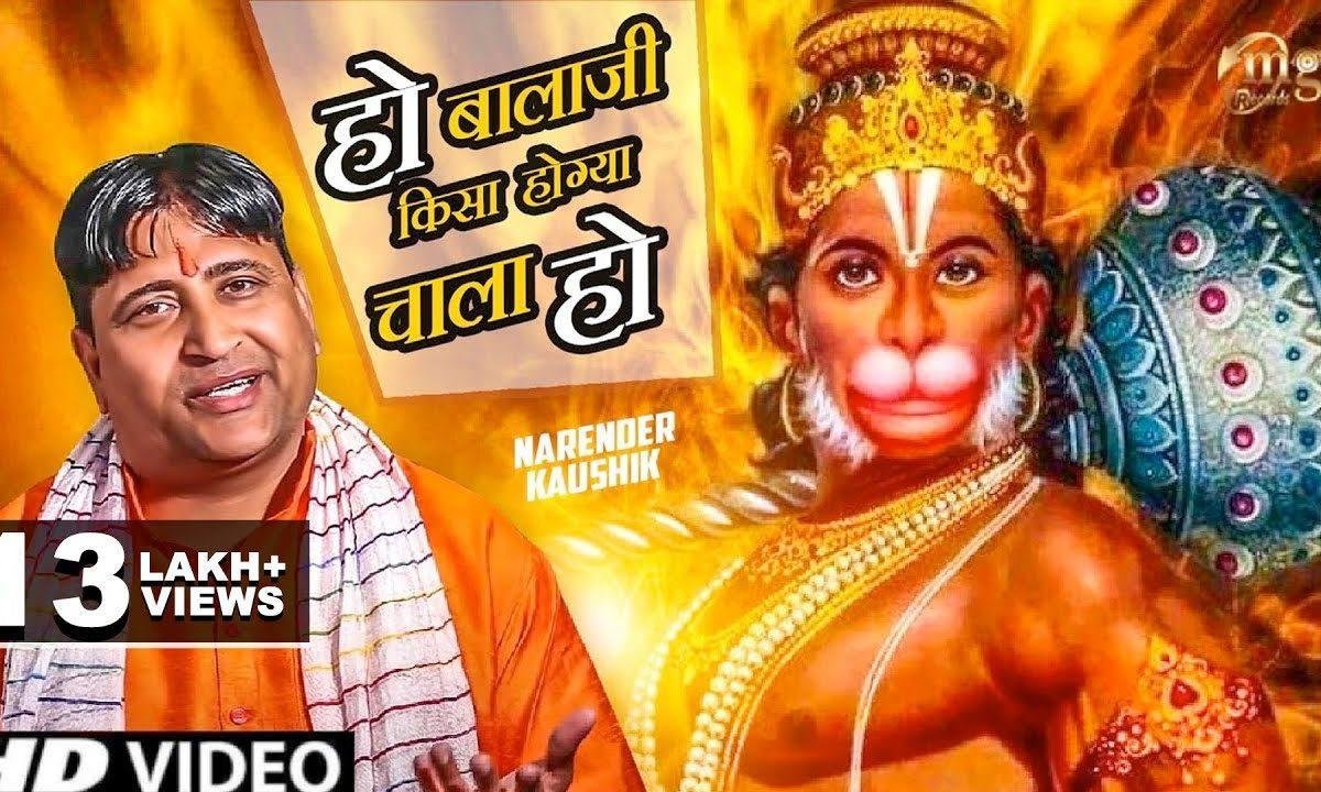 हो हो बालाजी किसा हो गया चाला हो बालाजी भजन Lyrics, Video, Bhajan, Bhakti Songs