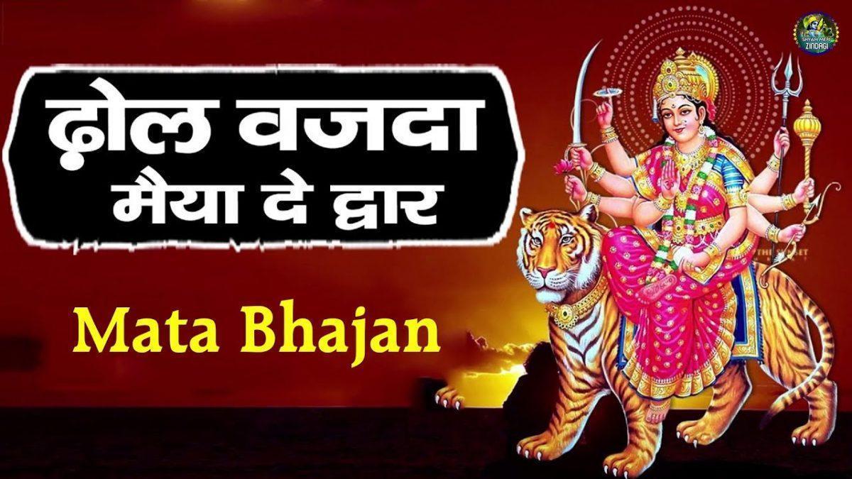 ढोल वाज्दा मैया दे द्वारे | Lyrics, Video | Durga Bhajans