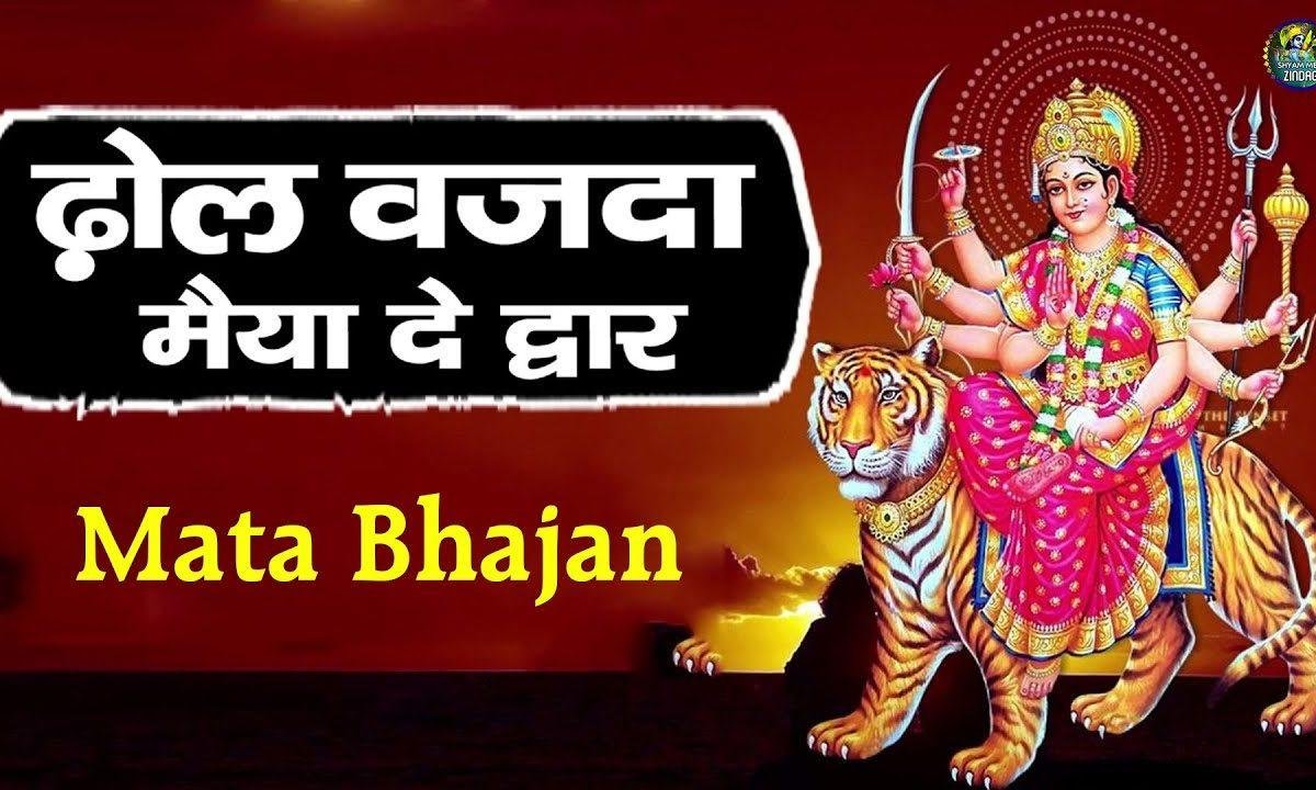 ढोल वाज्दा मैया दे द्वारे | Lyrics, Video | Durga Bhajans