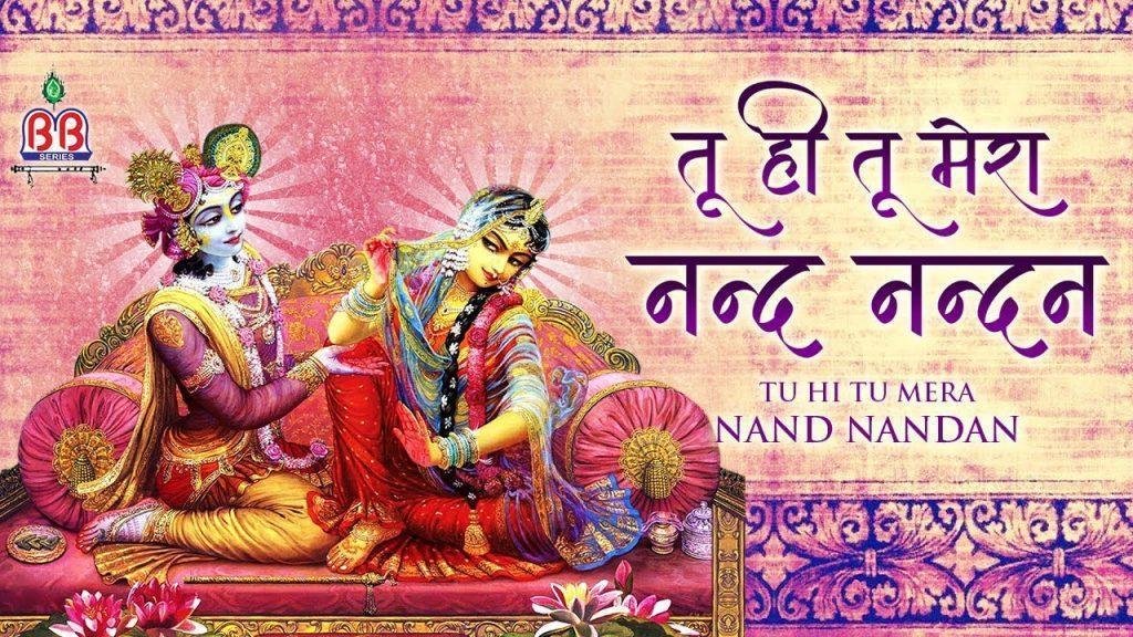तू ही तू ही तू ही तो मेरा है नन्द नन्दन | Lyrics, Video | Krishna Bhajans