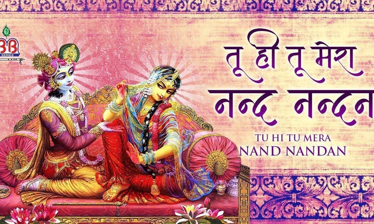 तू ही तू ही तू ही तो मेरा है नन्द नन्दन | Lyrics, Video | Krishna Bhajans