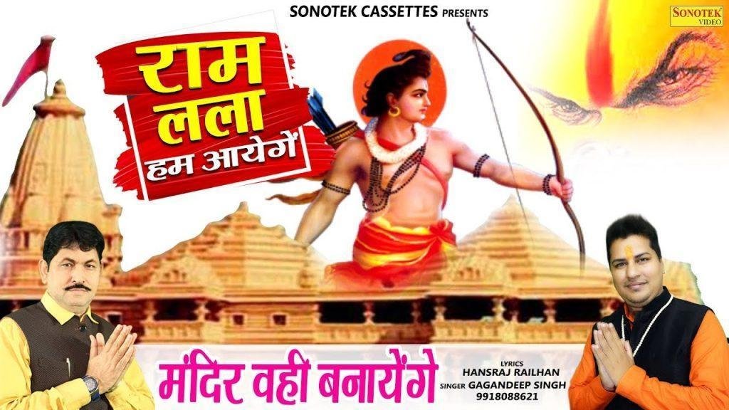 राम लला हम आएंगे | Lyrics, Video | Raam Bhajans