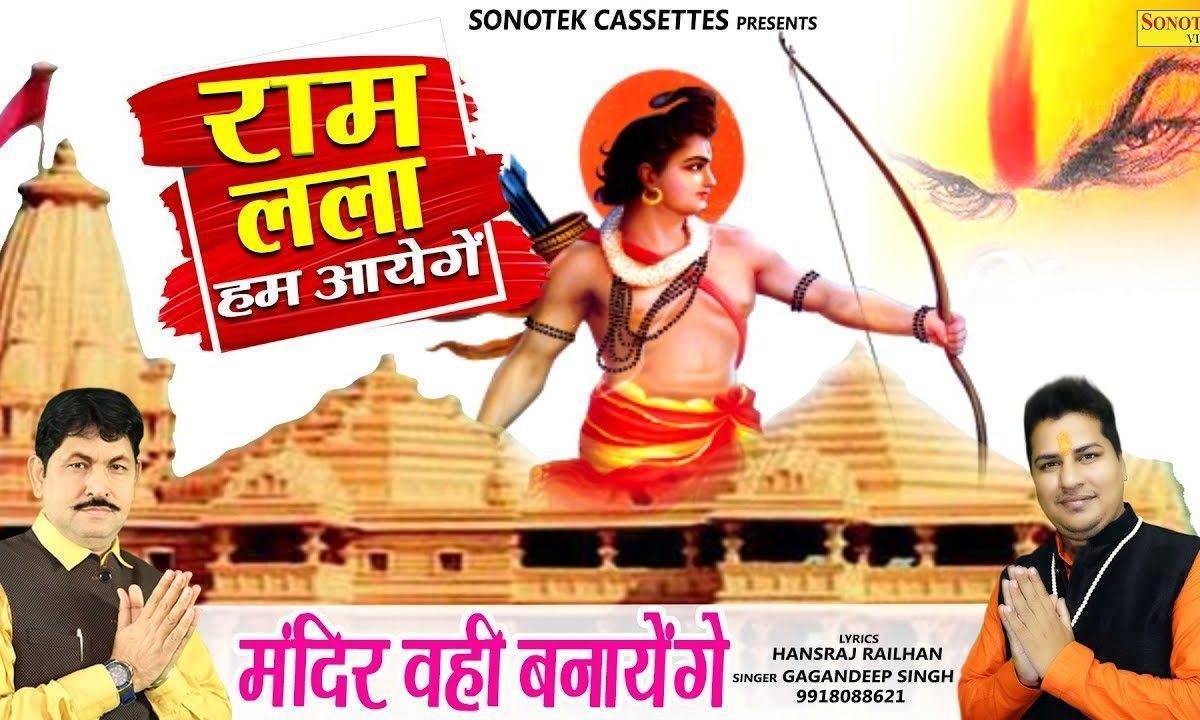 राम लला हम आएंगे | Lyrics, Video | Raam Bhajans