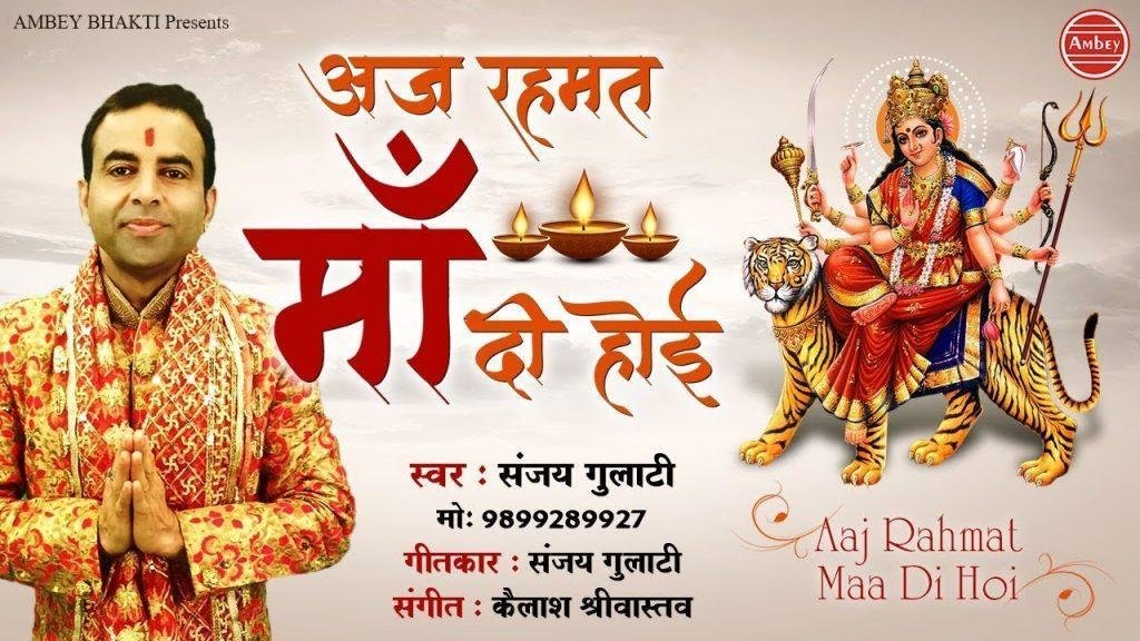 आज रहमत माँ दी होई | Lyrics, Video | Durga Bhajans