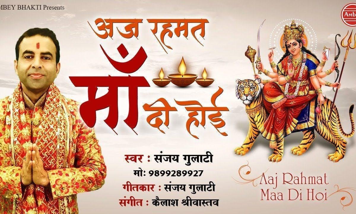 आज रहमत माँ दी होई | Lyrics, Video | Durga Bhajans