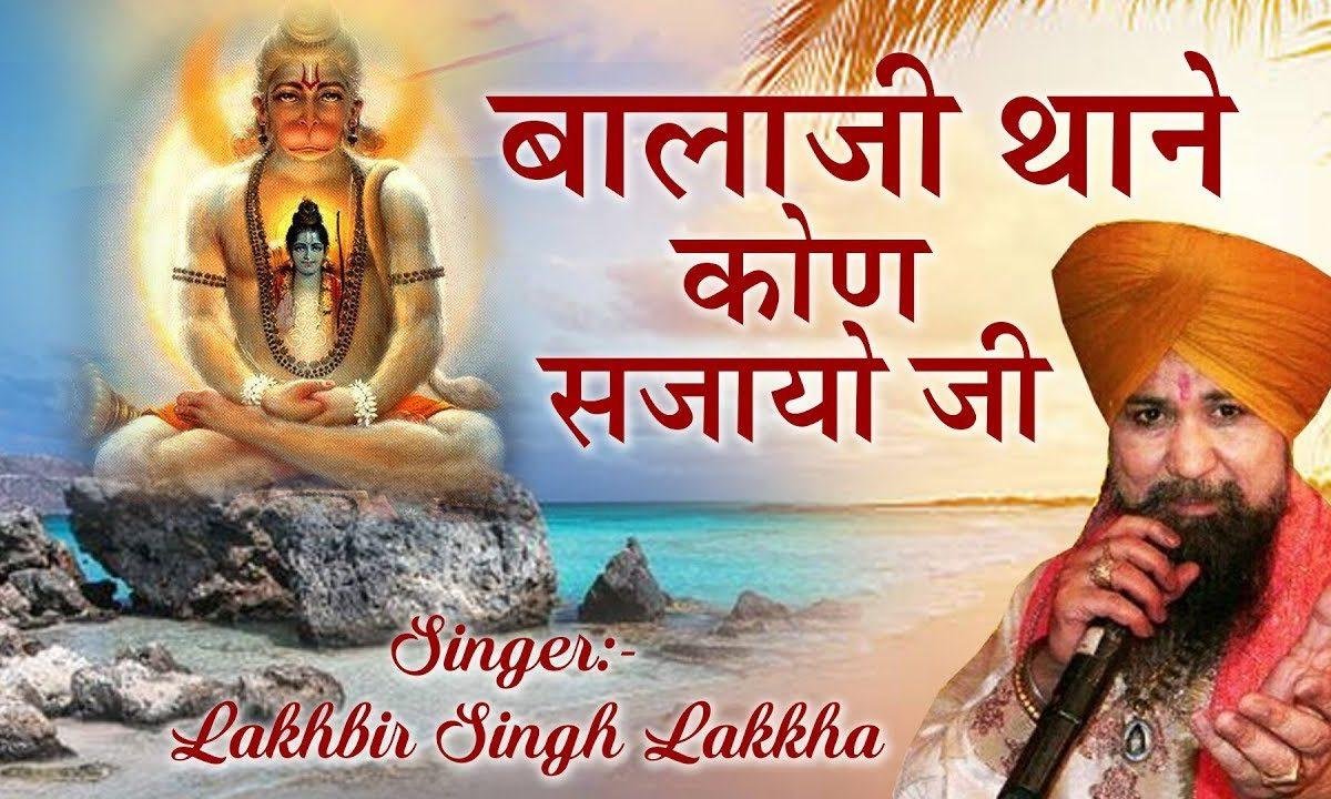 बाला सा थाने कोण सजाया जी भजन Lyrics, Video, Bhajan, Bhakti Songs
