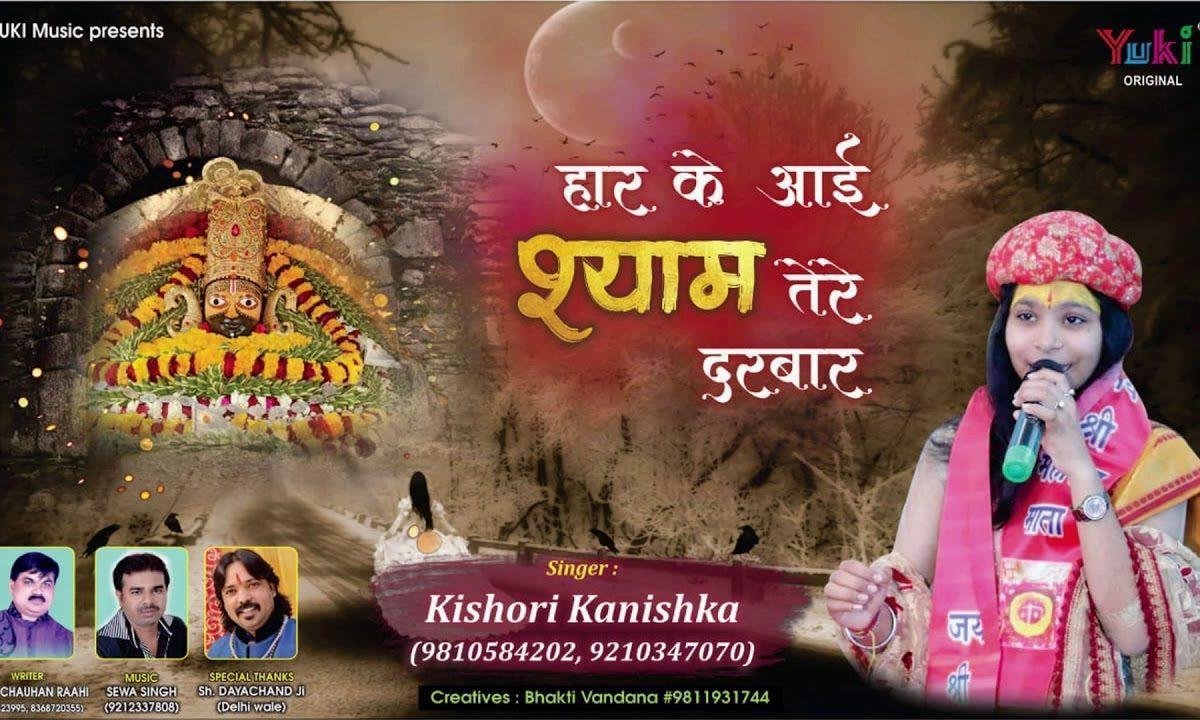 सांवरियां बना लो सेवादार | Lyrics, Video | Khatu Shaym Bhajans