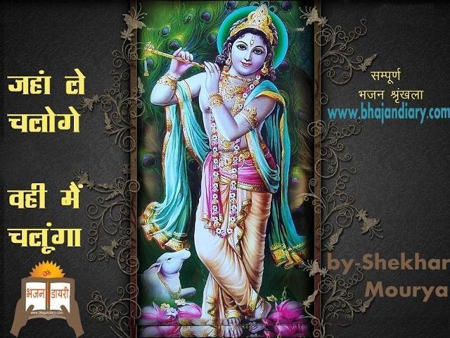 जहां ले चलोगे वही मैं चलुंगा भजन Lyrics, Video, Bhajan, Bhakti Songs