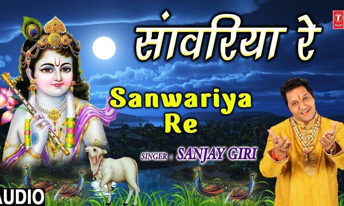 सांवरिया रे मेरे सांवरिया रे | Lyrics, Video | Krishna Bhajans