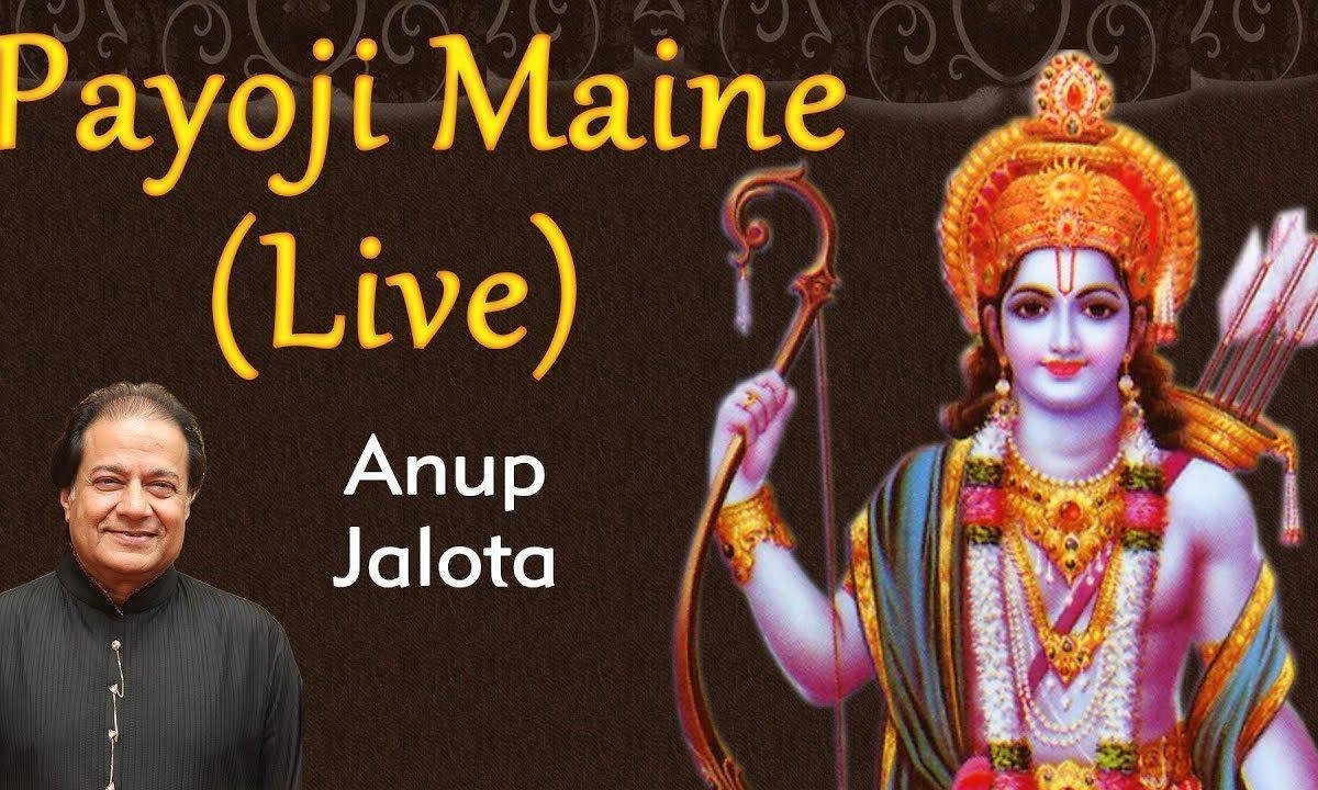 ​पायो जी मैंने राम रतन धन पायो भजन Lyrics, Video, Bhajan, Bhakti Songs