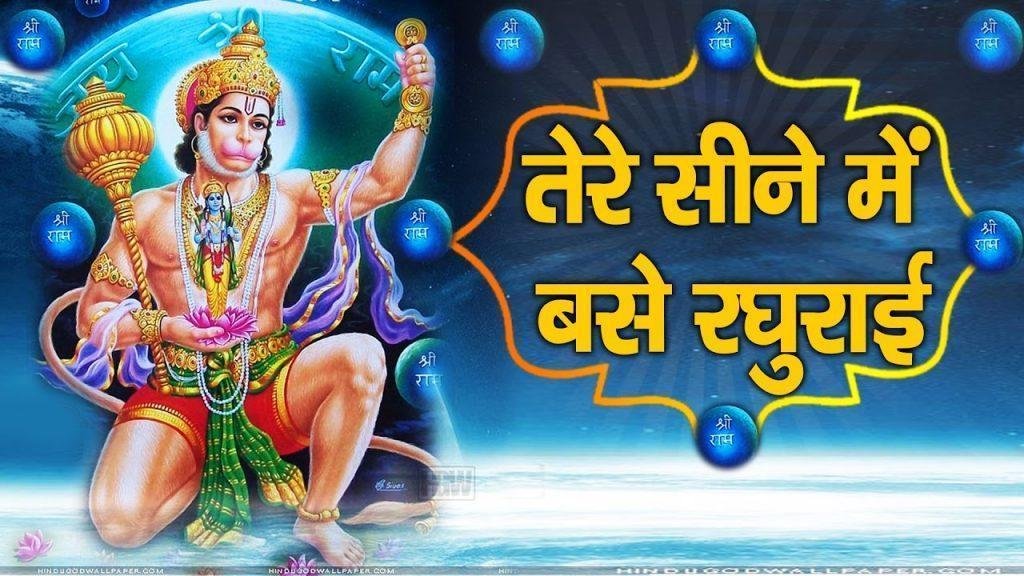 तेरे सीने में बसे रघुराई बजरंगी तेरा क्या कहना Lyrics, Video, Bhajan, Bhakti Songs