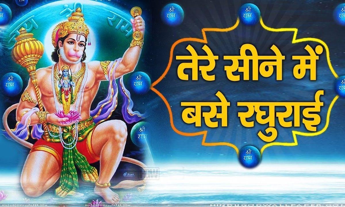 तेरे सीने में बसे रघुराई बजरंगी तेरा क्या कहना Lyrics, Video, Bhajan, Bhakti Songs