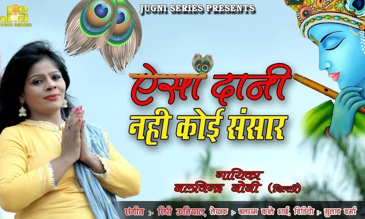 ऐसा दानी नहीं कोई संसार में | Lyrics, Video | Khatu Shaym Bhajans
