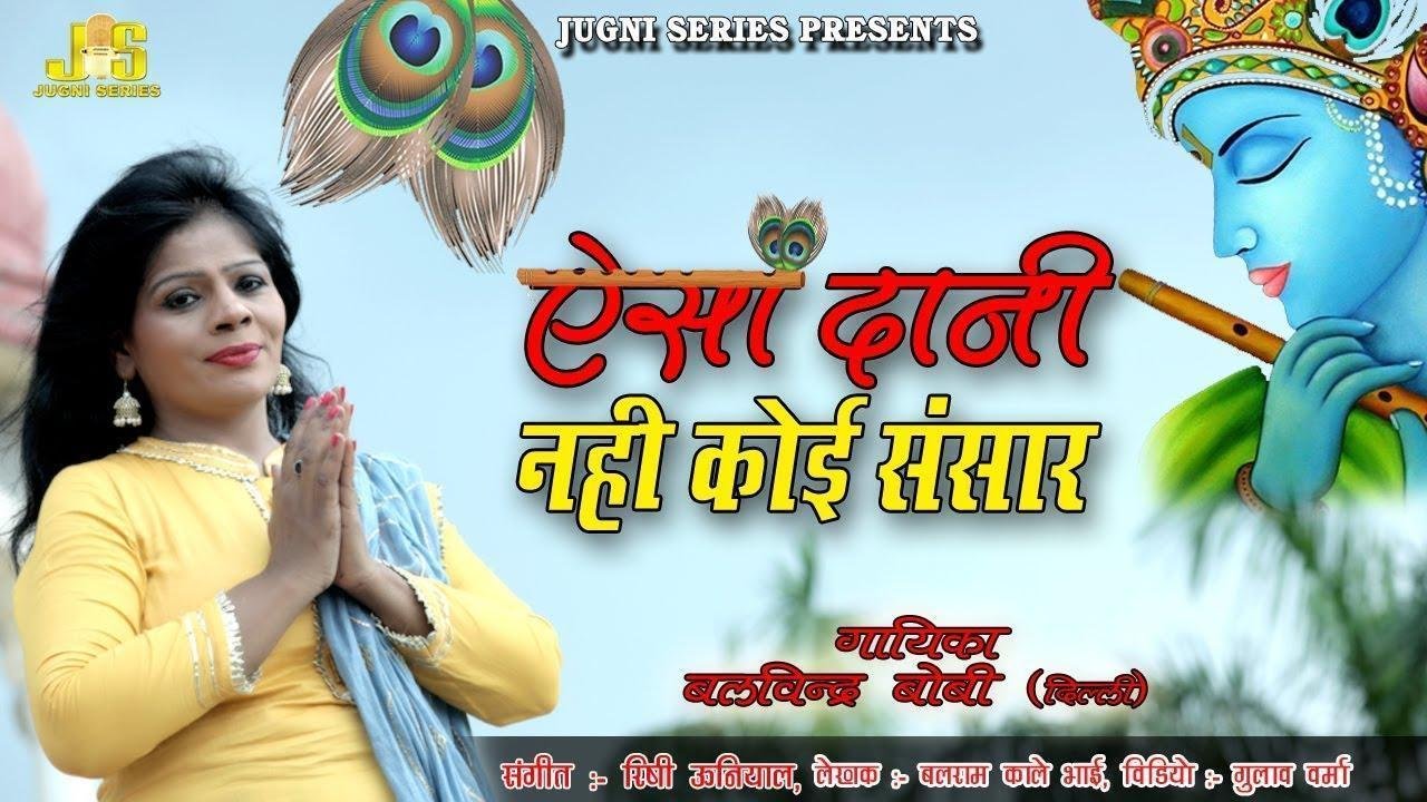 ऐसा दानी नहीं कोई संसार में | Lyrics, Video | Khatu Shaym Bhajans