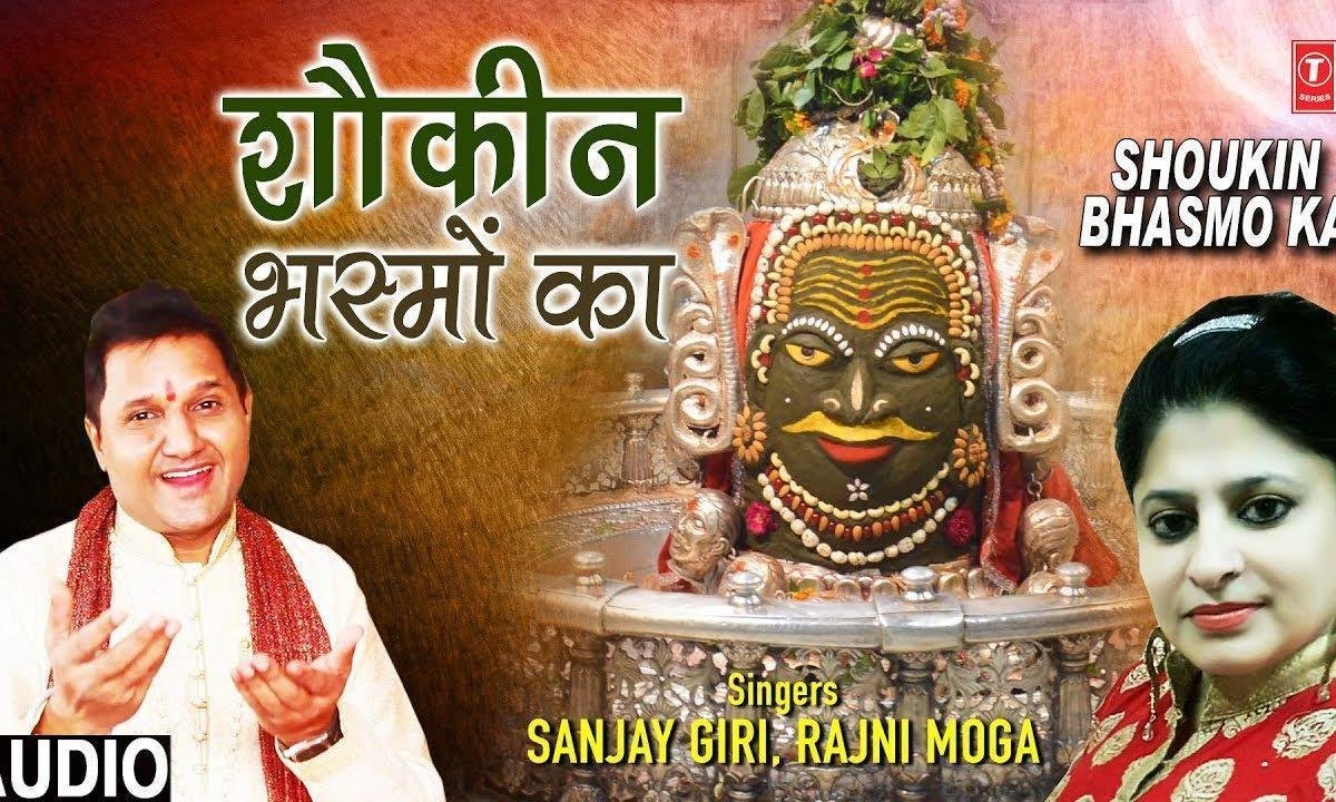 शौकीन भस्मों का | Lyrics, Video | Shiv Bhajans