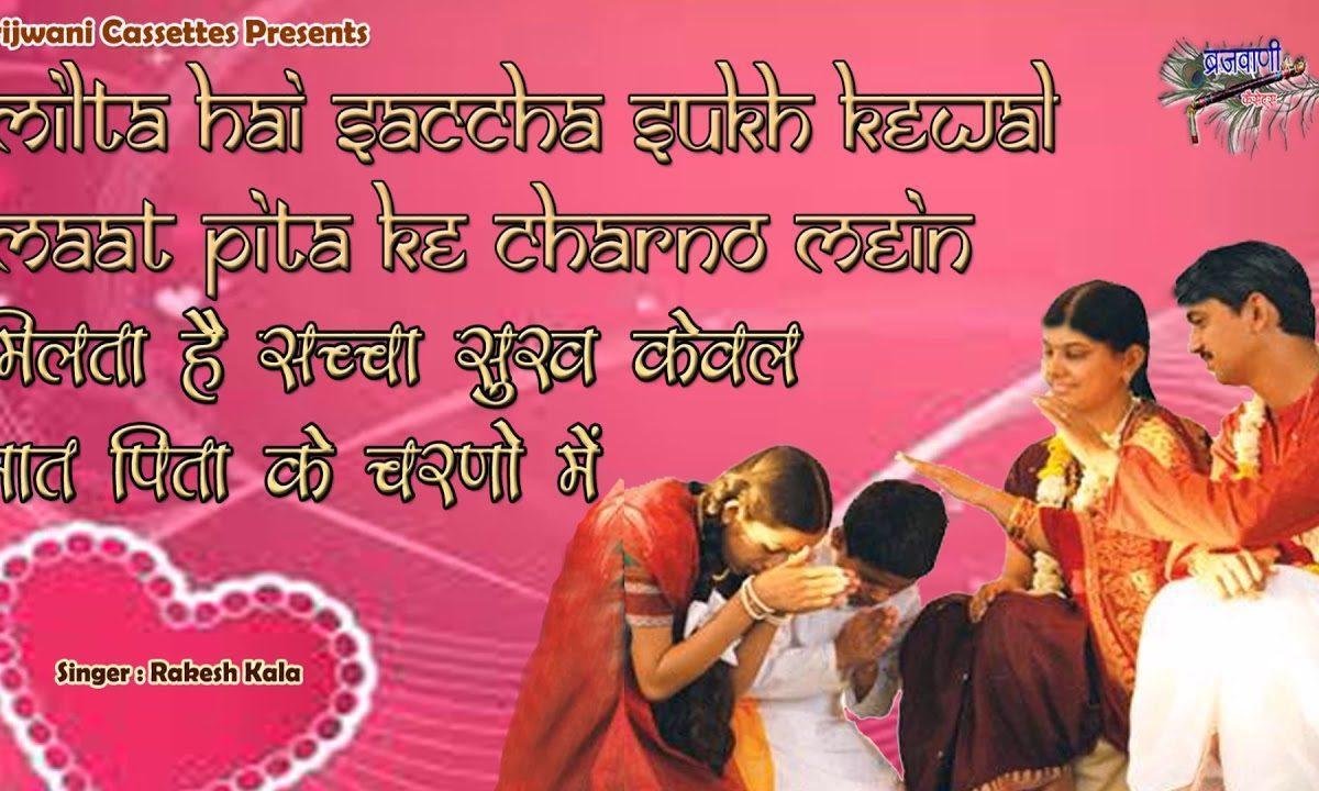 मिलता है सच्चा सुख केवल श्री मात पिता के चरणों में Lyrics, Video, Bhajan, Bhakti Songs