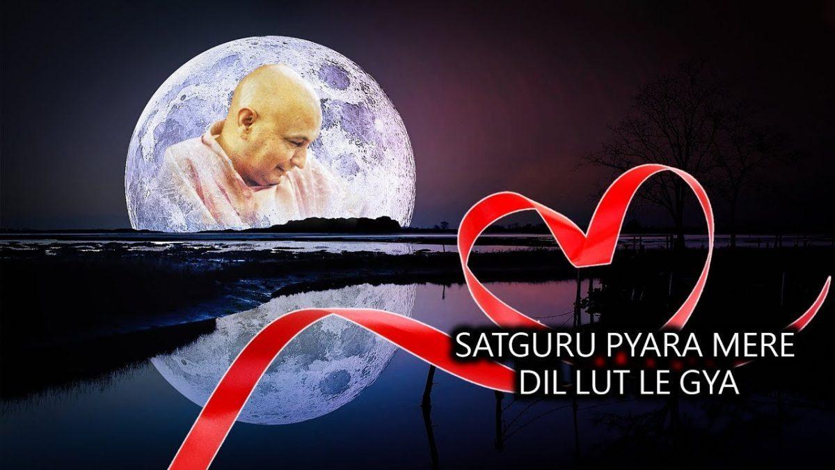 सतगुरु मेरा प्यारा दिल लूट के ले गया | Lyrics, Video | Gurudev Bhajans