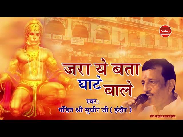 ज़रा ये तो बता घाटे वाले | Lyrics, Video | Hanuman Bhajans