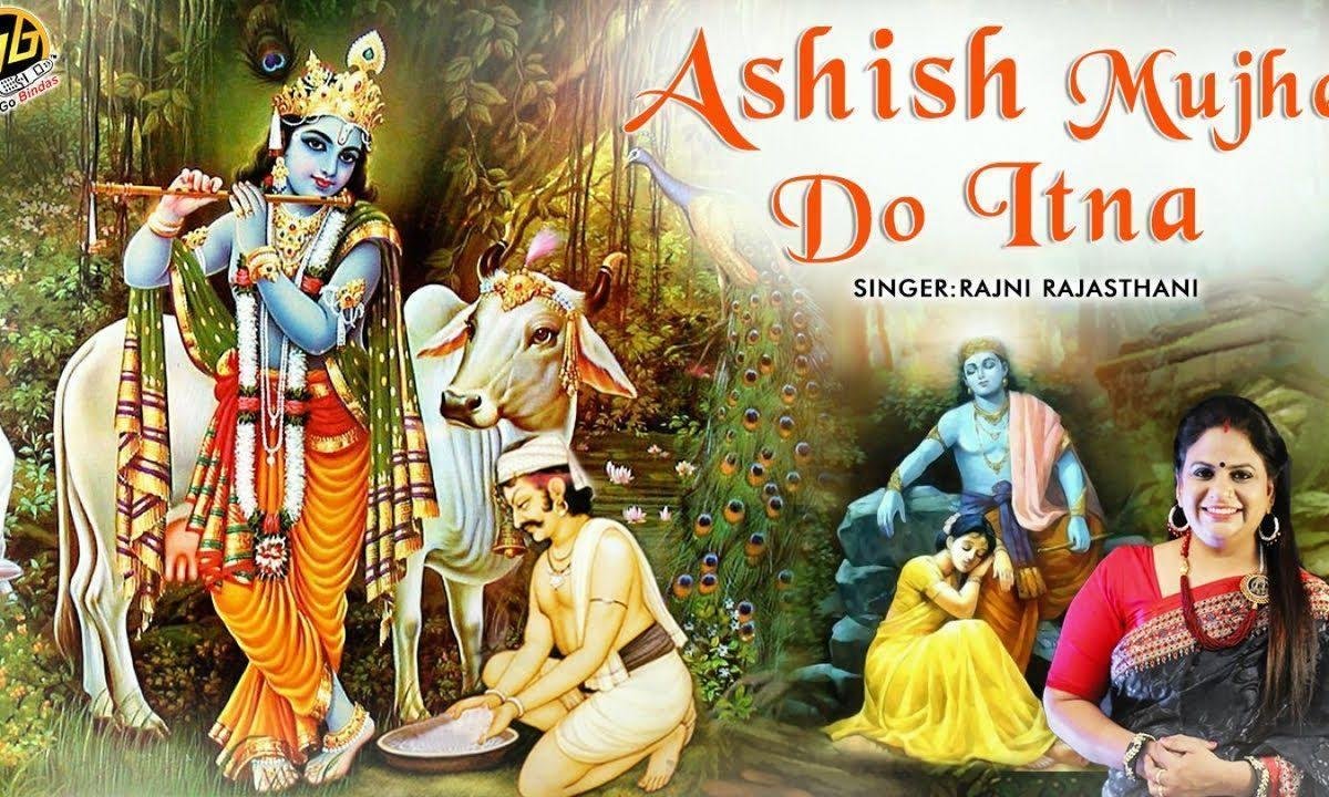 आशीष मुझे दो इतना तेरे चरणों में खो जाऊं Lyrics, Video, Bhajan, Bhakti Songs