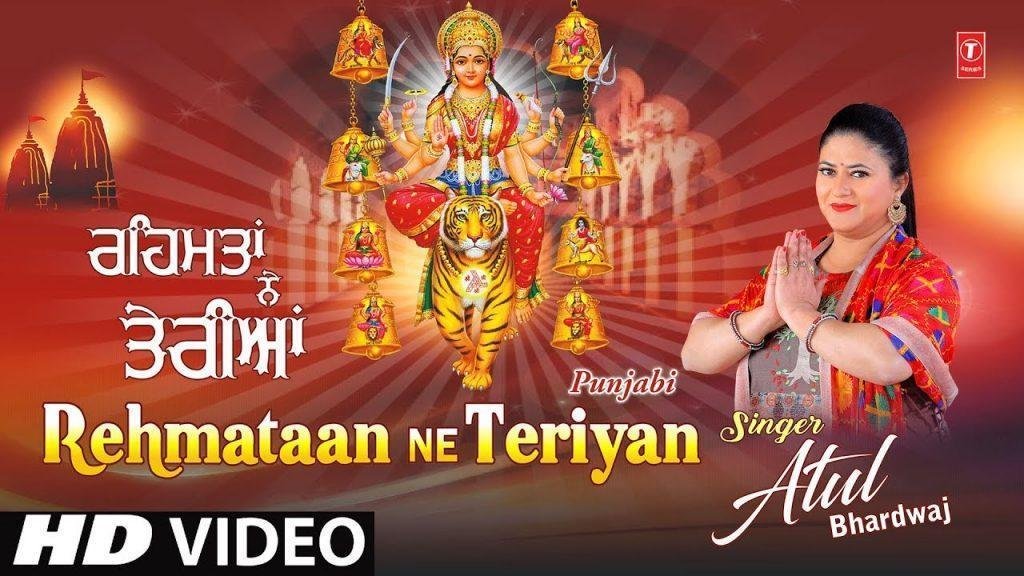 मेरे उते दातिये रेहमता ने तेरियां | Lyrics, Video | Durga Bhajans