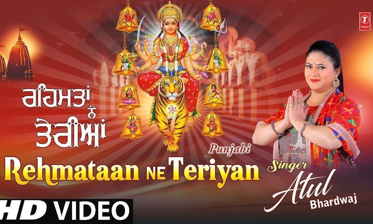 मेरे उते दातिये रेहमता ने तेरियां | Lyrics, Video | Durga Bhajans