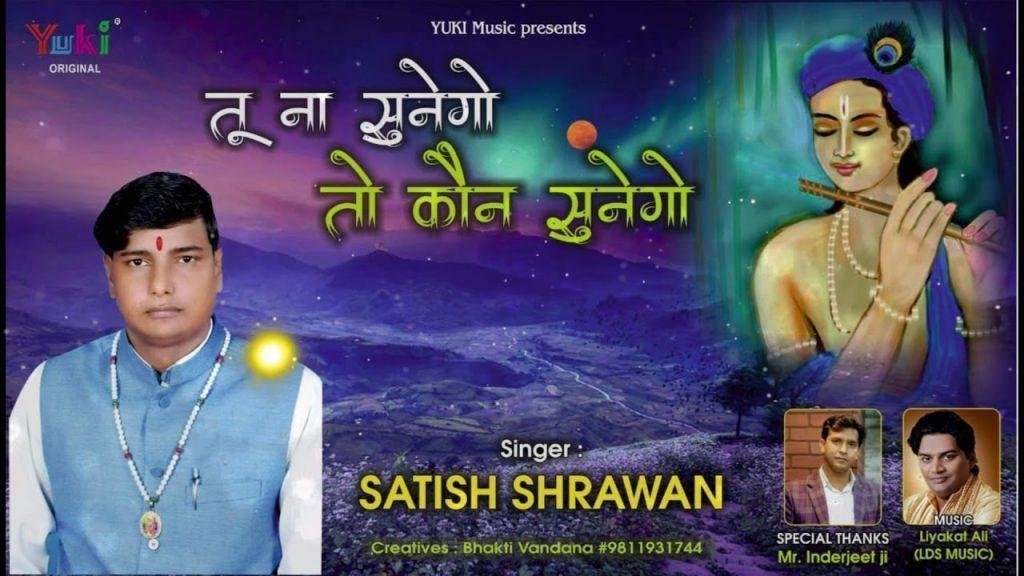 तू न सुनेगो तो कौन सुनेगो | Lyrics, Video | Khatu Shaym Bhajans