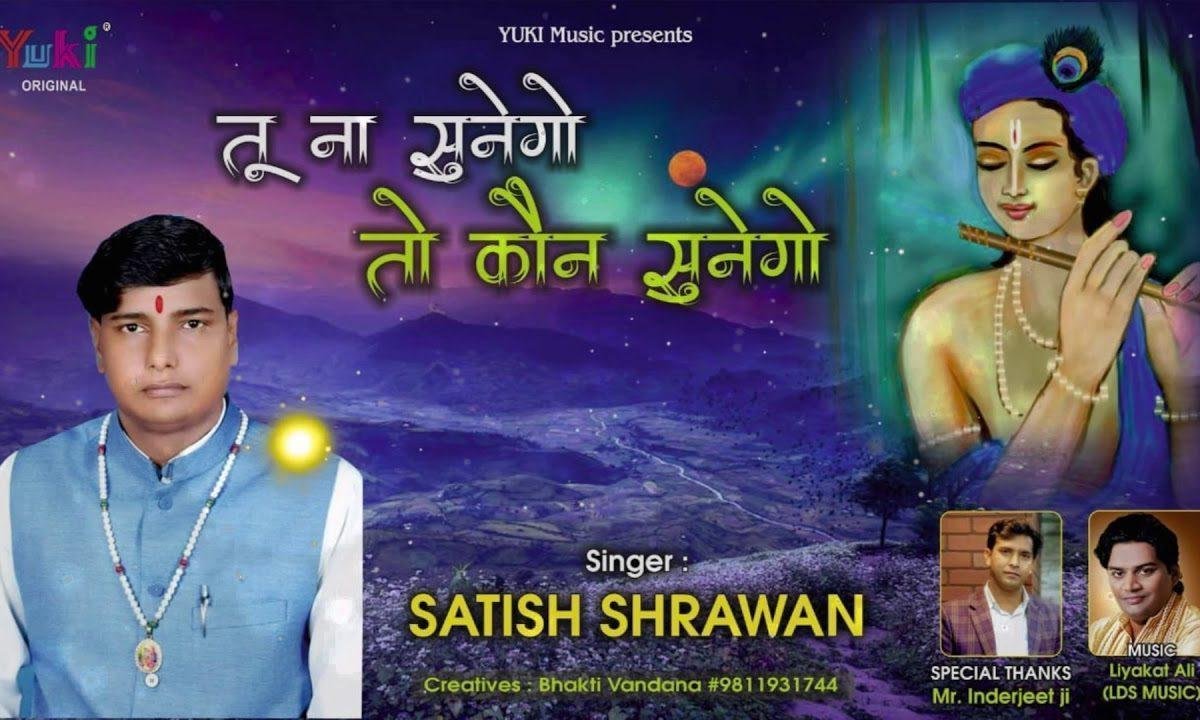 तू ना सुणेगो तो कौण सुणेगो भजन Lyrics, Video, Bhajan, Bhakti Songs