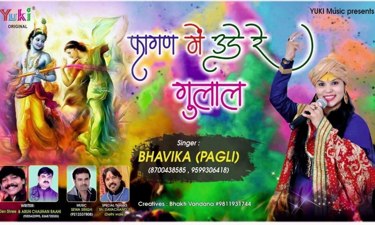फागण में उड़े रे गुलाल | Lyrics, Video | Krishna Bhajans