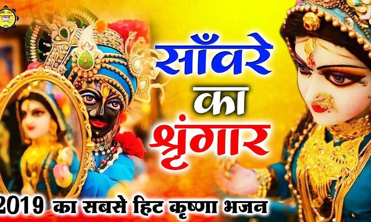 संवारे का भगतो ने ऐसा किया श्रृंगार है | Lyrics, Video | Krishna Bhajans