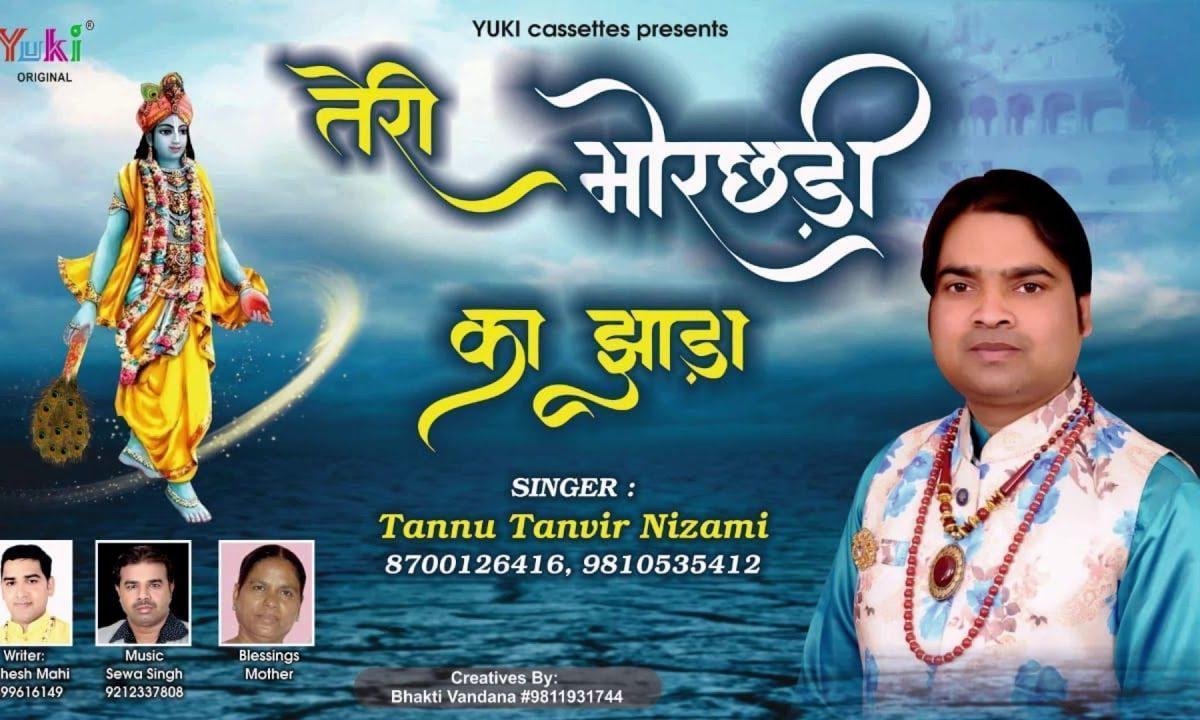 तेरी मोर छड़ी का झाड़ा लग जाए सांवरे भजन Lyrics, Video, Bhajan, Bhakti Songs