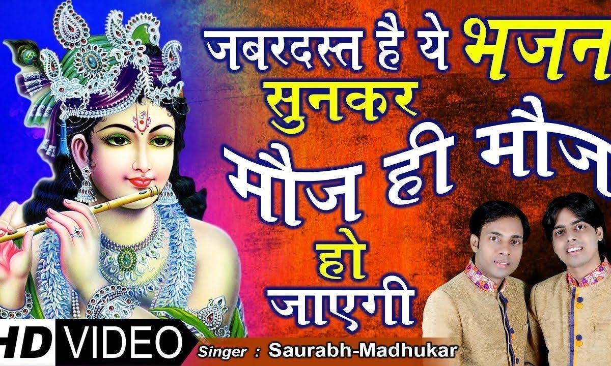 बैठा मौज उड़ाएगा | Lyrics, Video | Khatu Shaym Bhajans