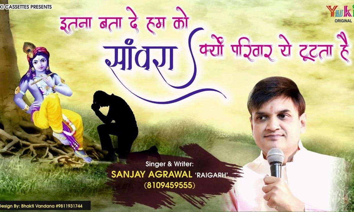 इतना बता दे हमको सांवरा क्यों परिवार ये टूटता है | Lyrics, Video | Krishna Bhajans