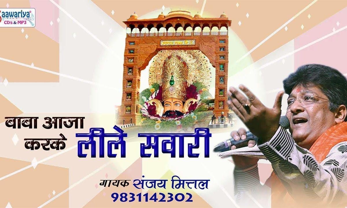 अब तो आजा करके बाबा लीले सवारी रे भजन Lyrics, Video, Bhajan, Bhakti Songs