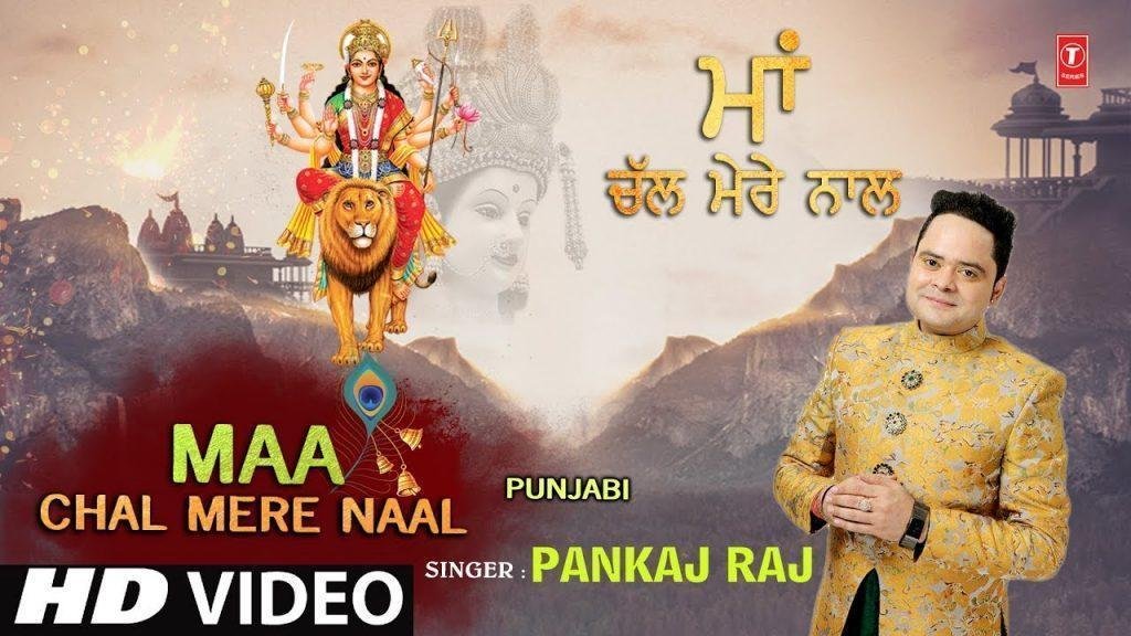 चल मेरे नाल इक वार मेरी माँ | Lyrics, Video | Durga Bhajans