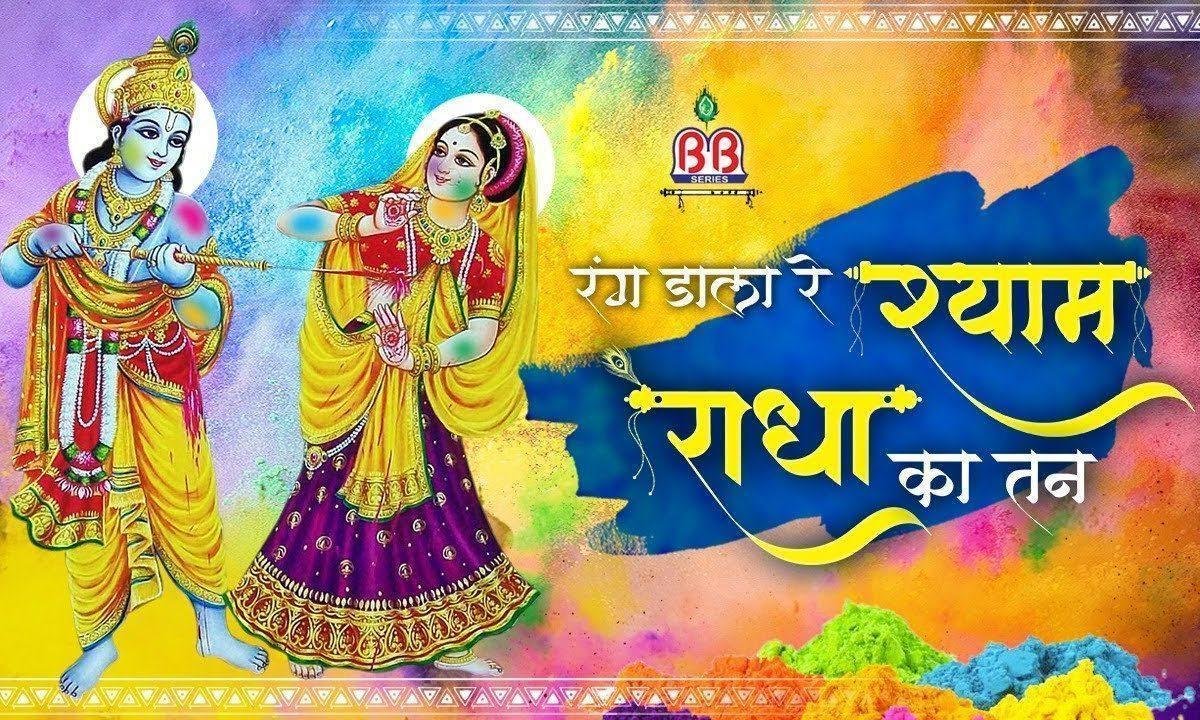 रंग डाला रे श्याम राधा का तन रंग डाला | Lyrics, Video | Krishna Bhajans