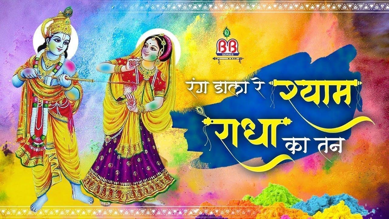 रंग डाला रे श्याम राधा का तन रंग डाला | Lyrics, Video | Krishna Bhajans