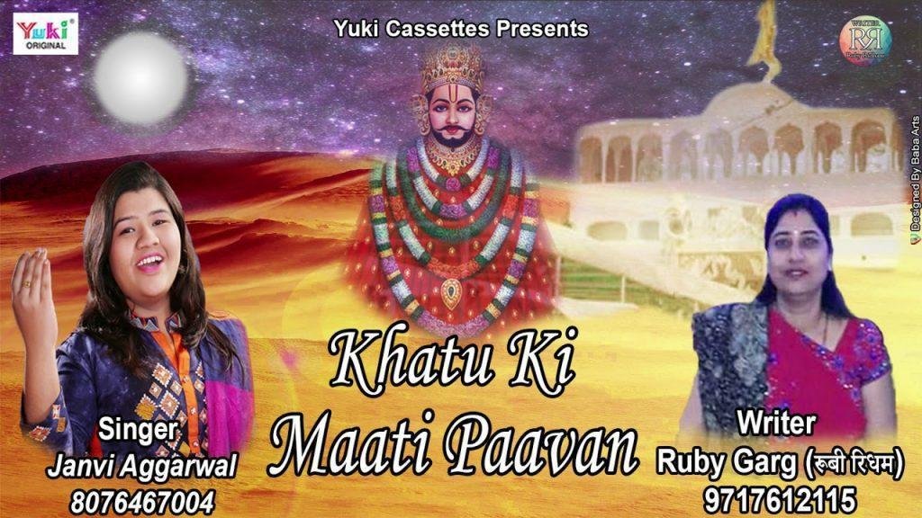 खाटू की माटी पावन जिसकी महिमा अपरम्पार Lyrics, Video, Bhajan, Bhakti Songs